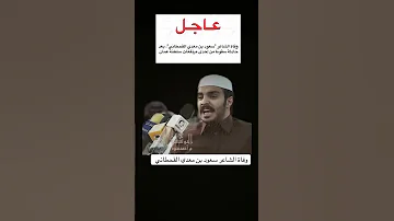 وفاة الشاعر السعودي سعود بن معدي القحطاني الله يرحمه ويغفر له 