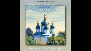 Церковний хор &quot;Видубичі&quot; - Воскресіння Твоє Cлавимо! [Українська духовна музика] (1995) [FULL ALBUM]