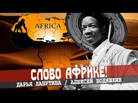 Африка нашего будущего