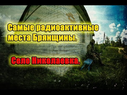 Самые радиоактивные места Брянщины. Село Николаевка.