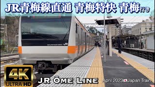 JR 青梅線直通 青梅特快【4K前面展望】JR Ome Line, Tokyo→Ome April 2023