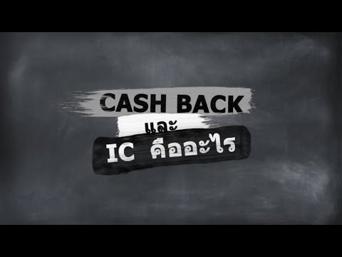 Cash back และ IC คืออะไร? ทำยังไงถึงจะได้เงินเข้ากระเป๋า?