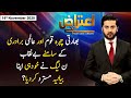 Aiteraz Hai | Adil Abbasi | ARYNews | 14 November 2020