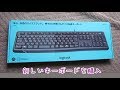 新しいキーボードを購入　2019.8.23