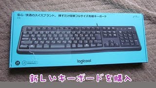 新しいキーボードを購入　2019.8.23