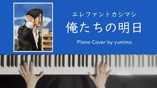 エレファントカシマシ - 俺たちの明日 (Piano Cover)【楽譜付き】