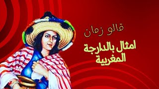 قالوا زمان ( أمثال شعبية مغربية)👍