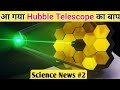 Hubble से 100 गुना ज़्यादा ताकतवर James Webb Telescope? Science News. Ep.2