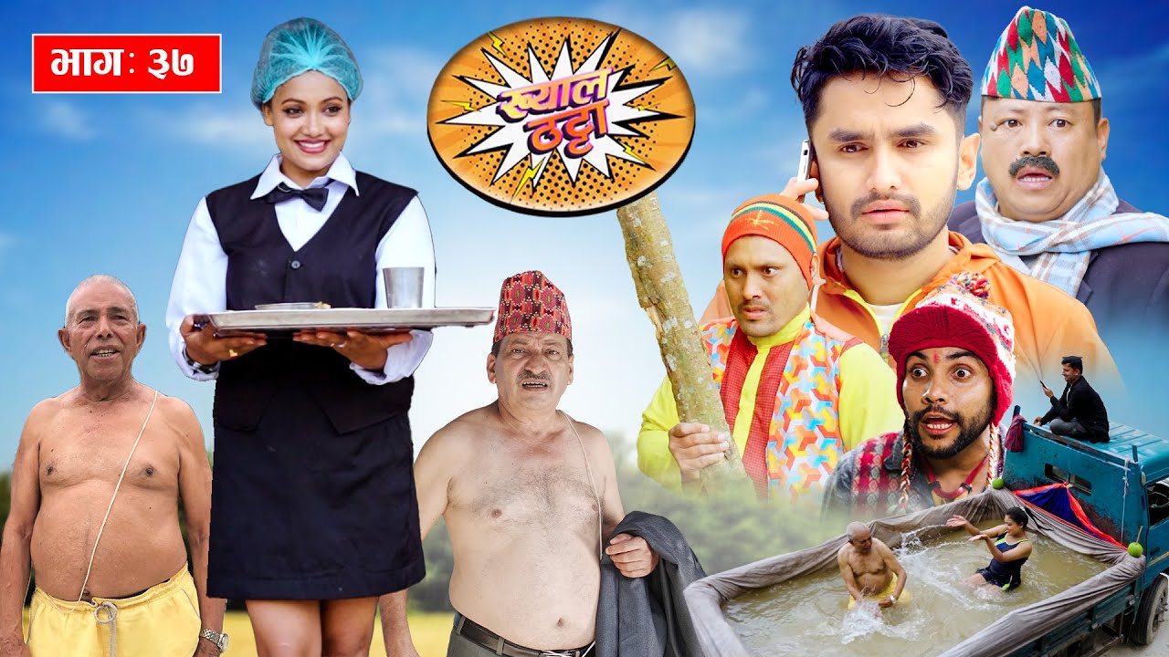 खुइलीले होटेल भनेर घरमा ग्राहक लगेपछी Khyal Thatta 