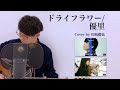 ドライフラワー/優里 Cover by 川崎鷹也