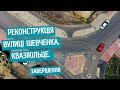 Реконструкція вулиці Шевченка. Квазікільце. Завершення