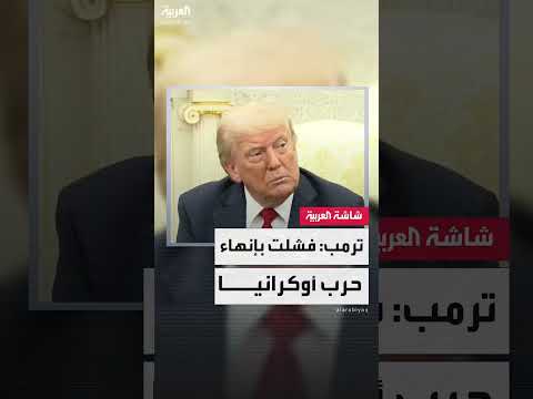 ترمب يعترف بفشل التوصل لاتفاق بشأن أوكرانيا في 4 محاولات