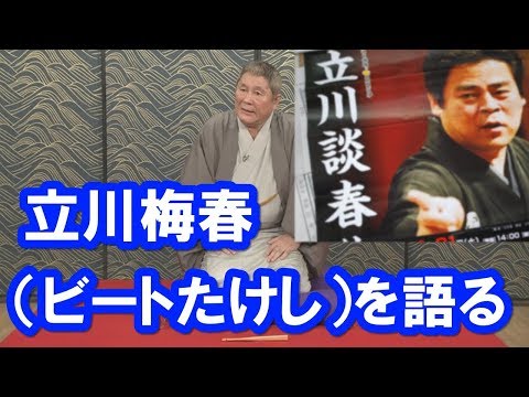 立川談春 立川梅春（ビートたけし）と芸能人落語を語る