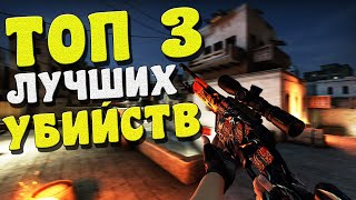 МОИ ТОП 3 ЛУЧШИХ УБИЙСТВ В CS:GO - НАРЕЗКА CS:GO #13