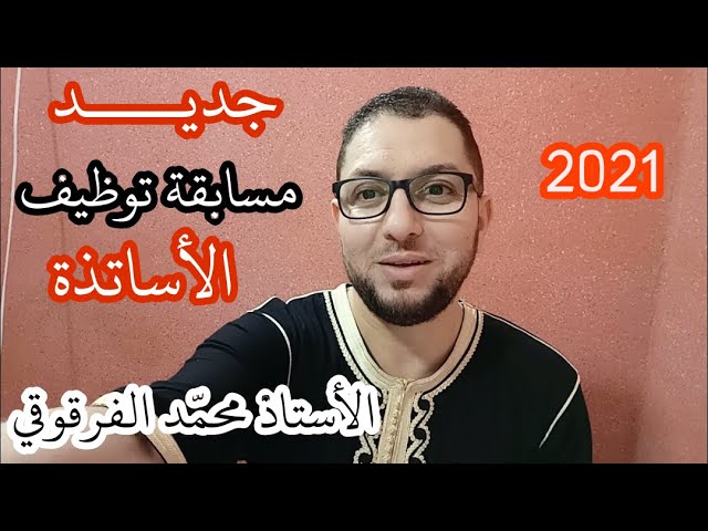 جديد مسابقة توظيف الأساتذة 2021