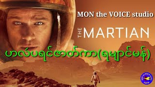 ဟလဴပရင်ဇာတ်ကာ#Themartian(ရမျာင်မန်)