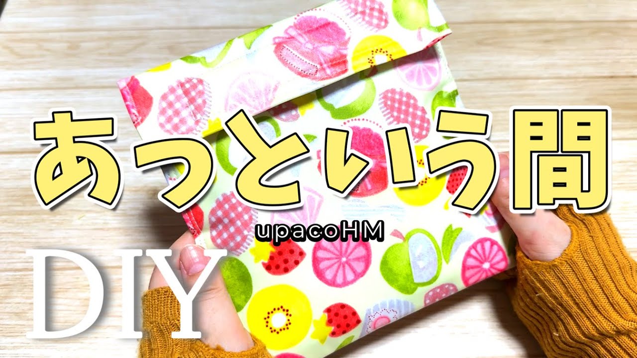 DIY☆端処理なしであっという間に作れるオリジナル保冷ポーチの作り方