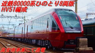 近鉄80000系「ひのとり」8両版_HV51編成が高安車庫にて通電