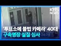 ‘사전투표소에 불법 카메라’ 40대 구속 기로 / KBS  2024.03.31.