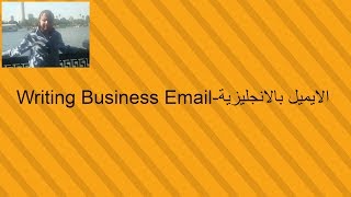 كتابة ايميل بالانجليزية خلال العمل  جمل و مفردات- useful phrases for business emails 12