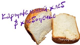 Картофельный хлеб в хлебопечке Картофельный хлеб в хлебопечке