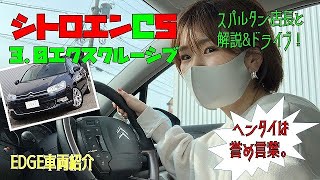 シトロエンC5 3.0エクスクルーシブ【EDGE車両紹介】ABA-X7XFV