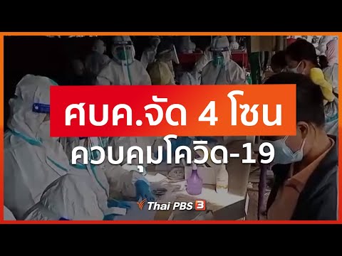 ศบค.จัด 4 โซนควบคุมโควิด-19 (24 ธ.ค. 63)
