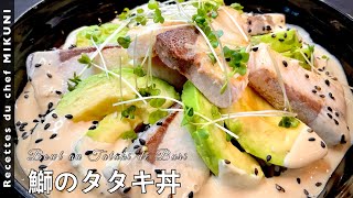 鰤のタタキ丼｜オテル・ドゥ・ミクニさんのレシピ書き起こし
