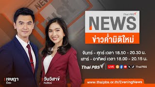 [Live] 18.50 น. ข่าวค่ำมิติใหม่ | 15 พ.ค. 67