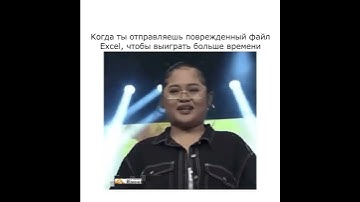Kогда ты отправляешь поврежденный файл Excel, чтобы выиграть больше времени #excel #юмор #мем
