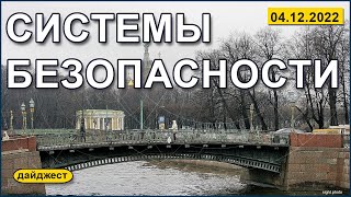 Системы безопасности 04.12.2022