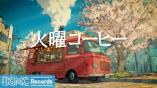 火曜コーヒー【作業用カフェBGM】☕ Spring Street Cafe Jazz Piano & Soft Bossa Nova for Study screenshot 4