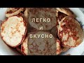 Оладушки без муки с бананом | Pancakes without wheat flour with banana to cheer up!