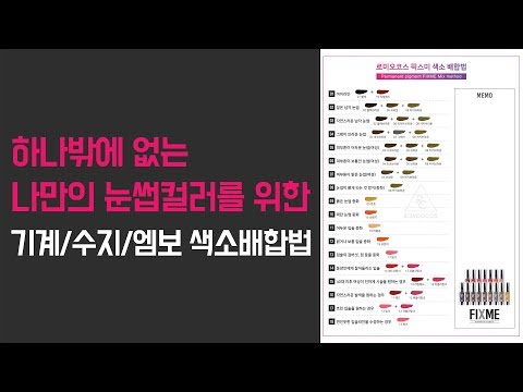 로미오코스 인스타 라이브 풀버전_하나밖에 없는 나만의 눈썹 컬러를 위한 기계/수지/엠보 색소배합법