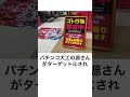 本当にあったパチンコゴト「自らの手で釘をこじ開ける」「寝かせを無理矢理変える」