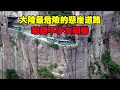 恐高慎入！中國最危險的懸崖道路，嚇退不少女司機