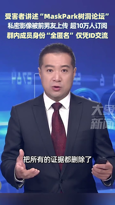 受害者讲述“MaskPark树洞论坛”私密影像被前男友上传 超10万人订阅群内成员身份“全匿名” 仅凭ID交流