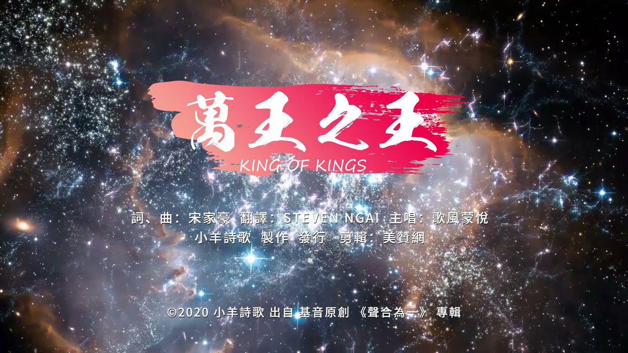 萬王之王 | 小羊詩歌 · 基音原創《聲合為一》專輯