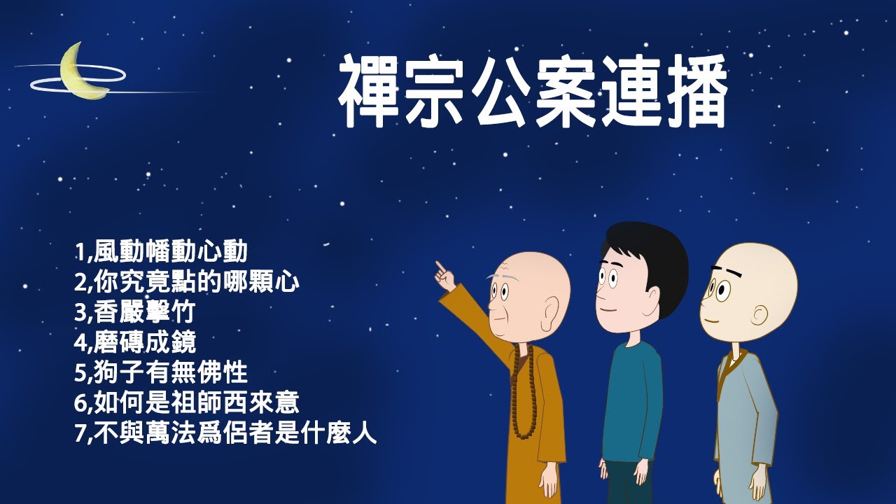 禅宗公案连播：1风动幡动；2你究竟点的哪颗心；3香严击竹；4磨砖成镜；5狗子有无佛性；6如何是祖师西来意；7不与万法为侣者是什么人。