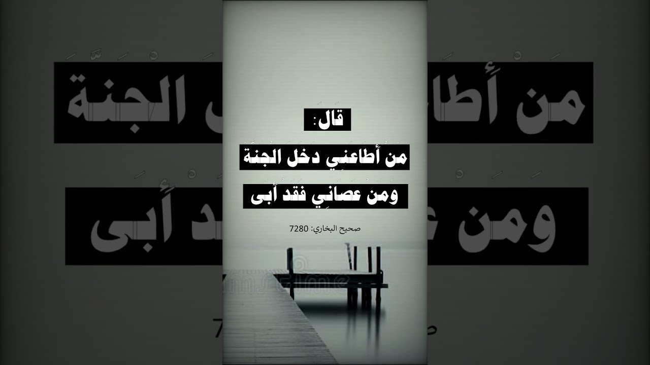 كل أمتي يدخلون الجنة إِلَّا مَنْ أبى --- الشيخ عبد الرزاق البدر