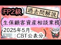 FP2級 2025年5月 CBT試験公表分 生保顧客資産相談業務 過去問解説　　　　　　　　/実技 金財/ ラジアータインクリース Radiata Increase