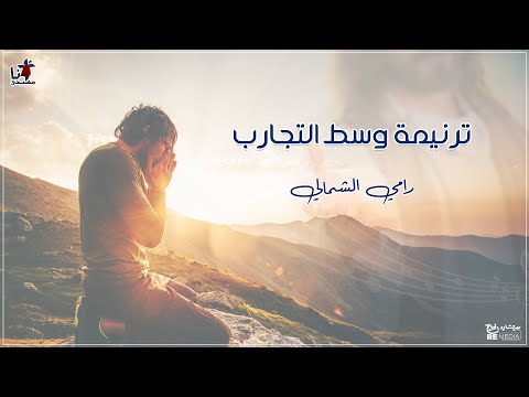 وسط التجارب - رامي الشمالي