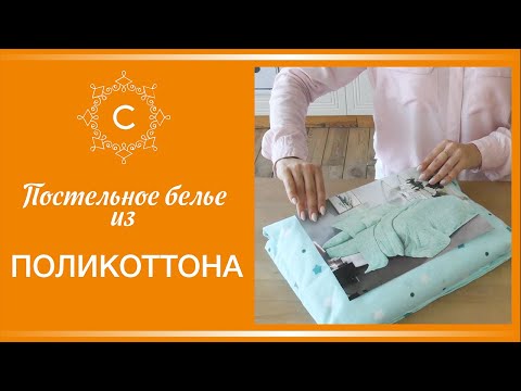Обзор постельного белья ПОЛИКОТТОН (ПОЛИЭСТЕР) | Как стирать и гладить?