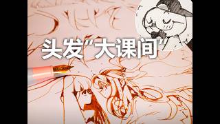 超爽绘画健身操-头发必刷【怎么画头发】|5 Min Drawing Workout-Hair Beginner Level