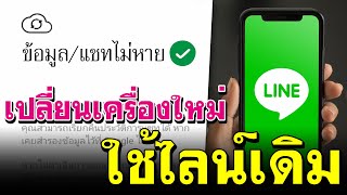 เปลี่ยนเครื่องใหม่ใช้ไลน์เดิม - แชทไม่หาย แบบง่ายๆ