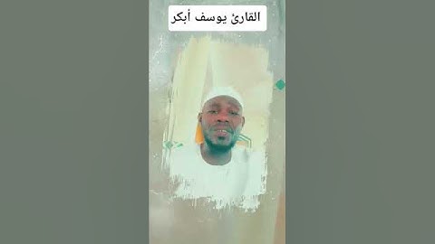 تلاوة خاشعة تريح القلب القارئ السوداني //يوسف أبكر #قرآن