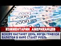 Комментарии АМЕРИКАНЦЕВ об укреплении курса рубля | Комментарии иностранцев