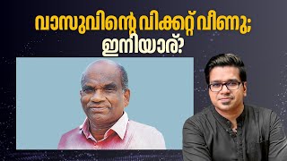 വാസുവിന്റെ വിക്കറ്റ് വീണു; ഇനിയാര്? | Sreejith Panickar | N Vasu | Devaswom | Sabarimala