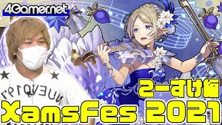 【サモンズ】こーすけ編：「XmasFestival 2021」ガチャ【4GamerSP】