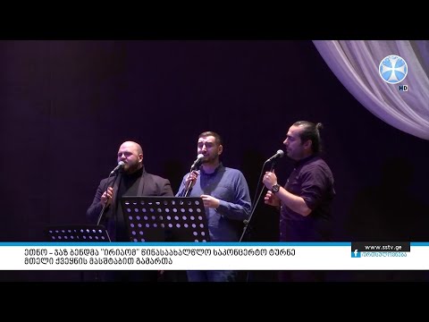 ეთნო – ჯაზ ბენდმა \"ირიაომ\" წინასაახალწლო საკონცერტო ტურნე მთელი ქვეყნის მასშტაბით გამართა